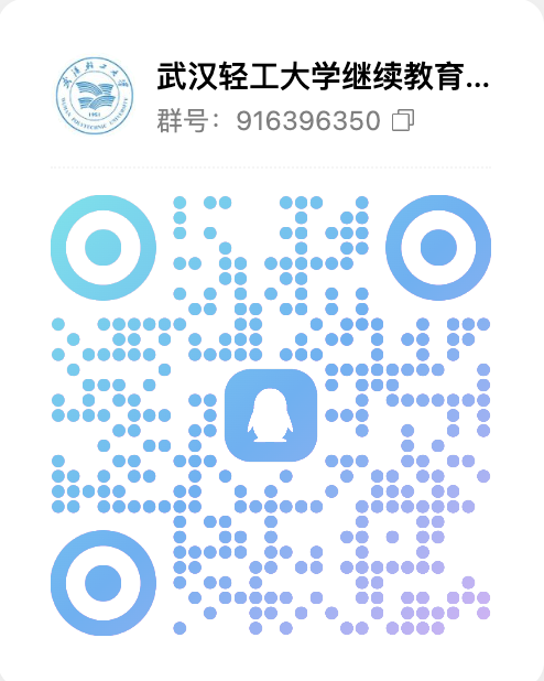武汉轻工大学继续教育学院